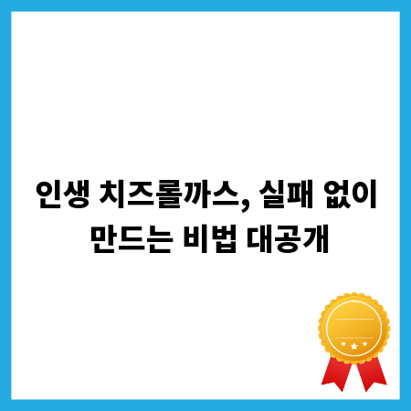 인생 치즈롤까스, 실패 없이 만드는 비법 대공개