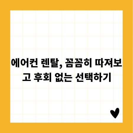 에어컨 렌탈, 꼼꼼히 따져보고 후회 없는 선택하기