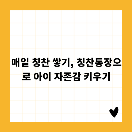 매일 칭찬 쌓기, 칭찬통장으로 아이 자존감 키우기