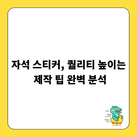 자석 스티커, 퀄리티 높이는 제작 팁 완벽 분석