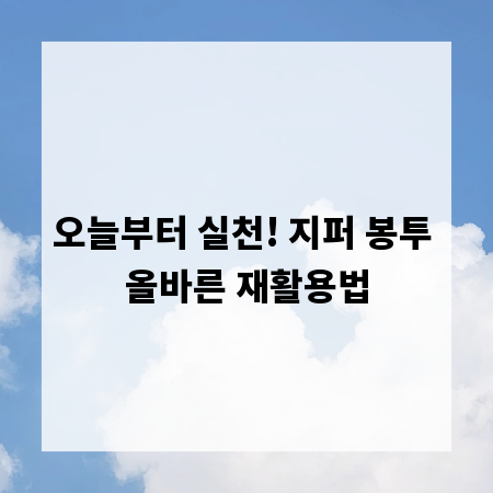오늘부터 실천! 지퍼 봉투 올바른 재활용법