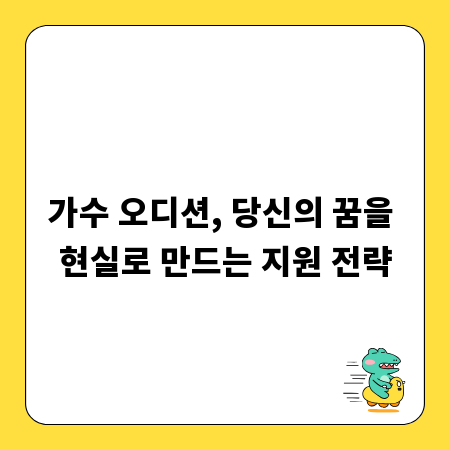 가수 오디션, 당신의 꿈을 현실로 만드는 지원 전략