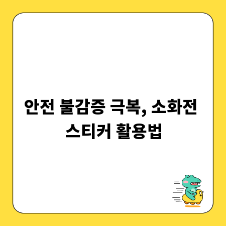 안전 불감증 극복, 소화전 스티커 활용법