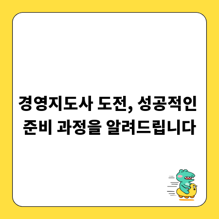 경영지도사 도전, 성공적인 준비 과정을 알려드립니다