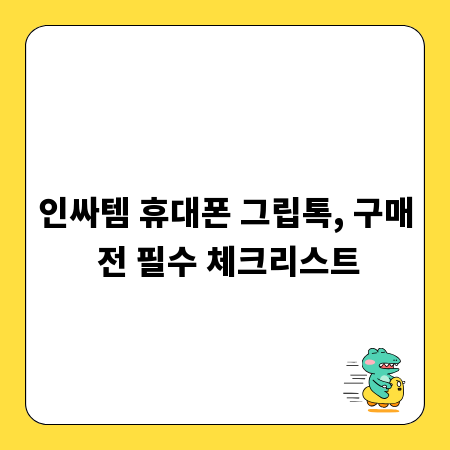 인싸템 휴대폰 그립톡, 구매 전 필수 체크리스트