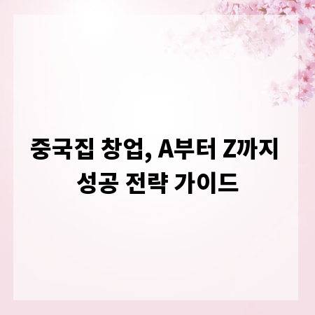 중국집 창업, A부터 Z까지 성공 전략 가이드