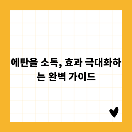 에탄올 소독, 효과 극대화하는 완벽 가이드