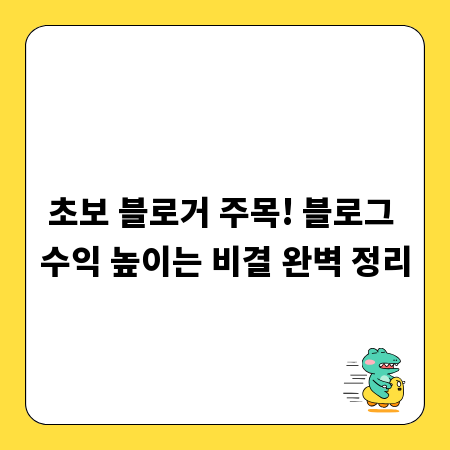 초보 블로거 주목! 블로그 수익 높이는 비결 완벽 정리