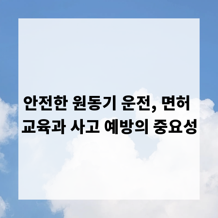 안전한 원동기 운전, 면허 교육과 사고 예방의 중요성