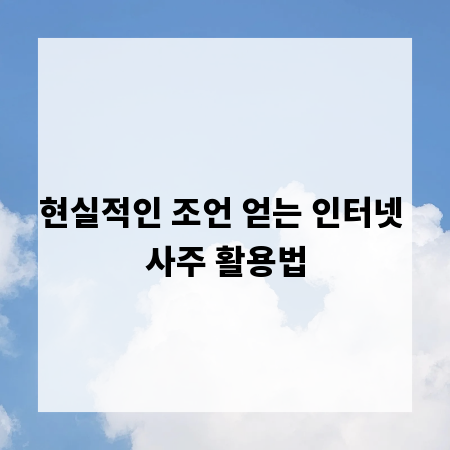 현실적인 조언 얻는 인터넷 사주 활용법