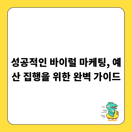 성공적인 바이럴 마케팅, 예산 집행을 위한 완벽 가이드