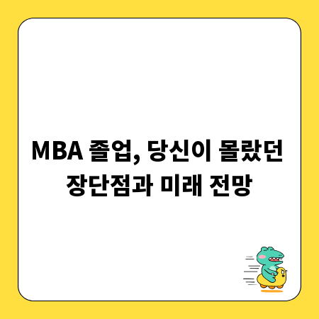 MBA 졸업, 당신이 몰랐던 장단점과 미래 전망