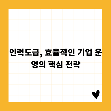 인력도급, 효율적인 기업 운영의 핵심 전략