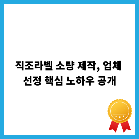 직조라벨 소량 제작, 업체 선정 핵심 노하우 공개