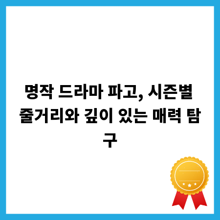 명작 드라마 파고, 시즌별 줄거리와 깊이 있는 매력 탐구