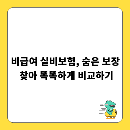비급여 실비보험, 숨은 보장 찾아 똑똑하게 비교하기
