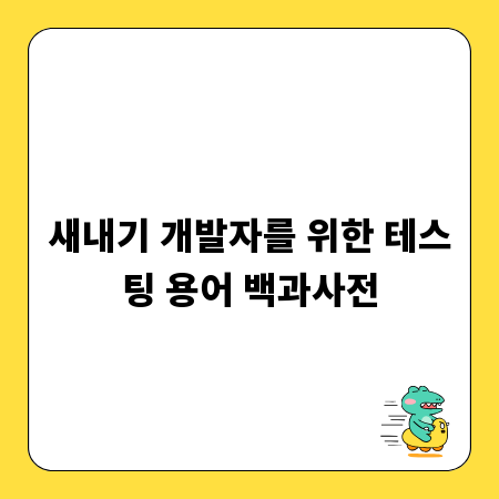 새내기 개발자를 위한 테스팅 용어 백과사전
