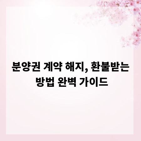 분양권 계약 해지, 환불받는 방법 완벽 가이드