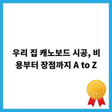 우리 집 캐노보드 시공, 비용부터 장점까지 A to Z