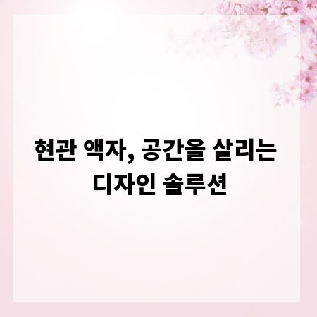 현관 액자, 공간을 살리는 디자인 솔루션