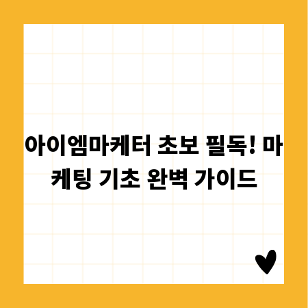 아이엠마케터 초보 필독! 마케팅 기초 완벽 가이드