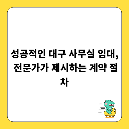 성공적인 대구 사무실 임대, 전문가가 제시하는 계약 절차