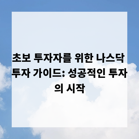 초보 투자자를 위한 나스닥 투자 가이드: 성공적인 투자의 시작