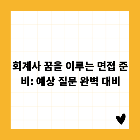회계사 꿈을 이루는 면접 준비: 예상 질문 완벽 대비