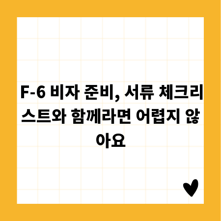 F-6 비자 준비, 서류 체크리스트와 함께라면 어렵지 않아요