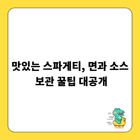 맛있는 스파게티, 면과 소스 보관 꿀팁 대공개
