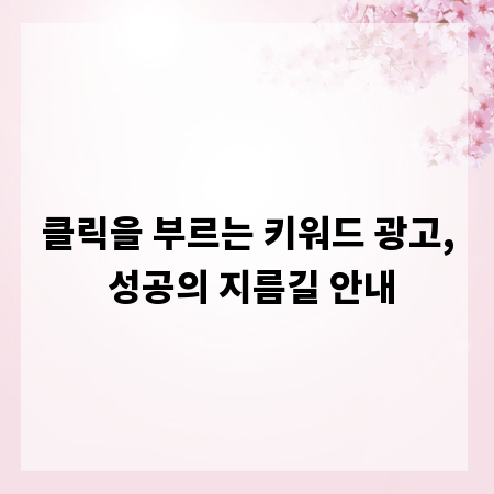 클릭을 부르는 키워드 광고, 성공의 지름길 안내