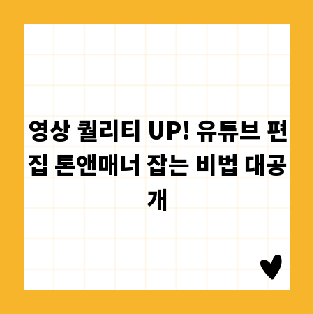 영상 퀄리티 UP! 유튜브 편집 톤앤매너 잡는 비법 대공개