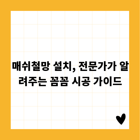 매쉬철망 설치, 전문가가 알려주는 꼼꼼 시공 가이드