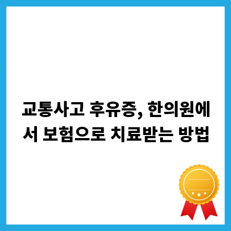 교통사고 후유증, 한의원에서 보험으로 치료받는 방법