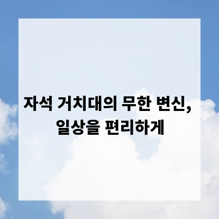 자석 거치대의 무한 변신, 일상을 편리하게