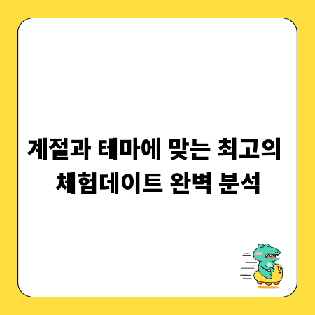 계절과 테마에 맞는 최고의 체험데이트 완벽 분석