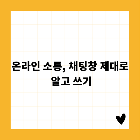 온라인 소통, 채팅창 제대로 알고 쓰기