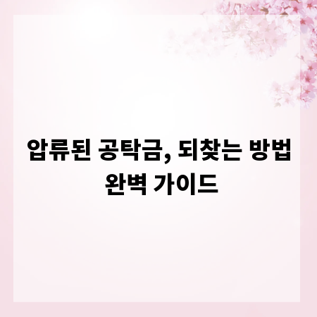 압류된 공탁금, 되찾는 방법 완벽 가이드