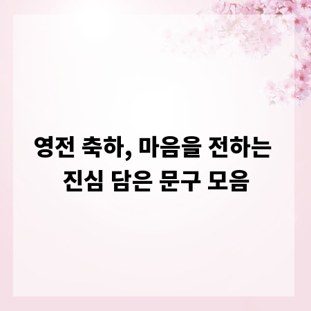 영전 축하, 마음을 전하는 진심 담은 문구 모음