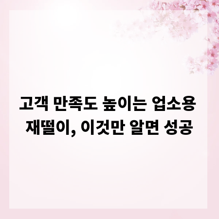 고객 만족도 높이는 업소용 재떨이, 이것만 알면 성공