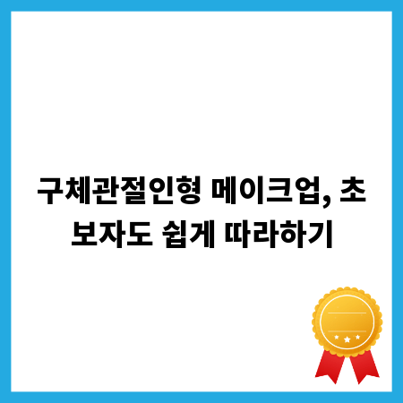 구체관절인형 메이크업, 초보자도 쉽게 따라하기