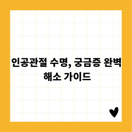 인공관절 수명, 궁금증 완벽 해소 가이드