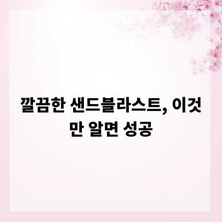 깔끔한 샌드블라스트, 이것만 알면 성공