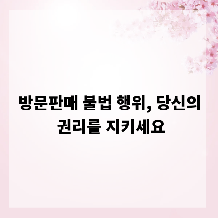 방문판매 불법 행위, 당신의 권리를 지키세요