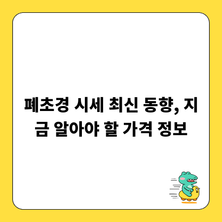 폐초경 시세 최신 동향, 지금 알아야 할 가격 정보