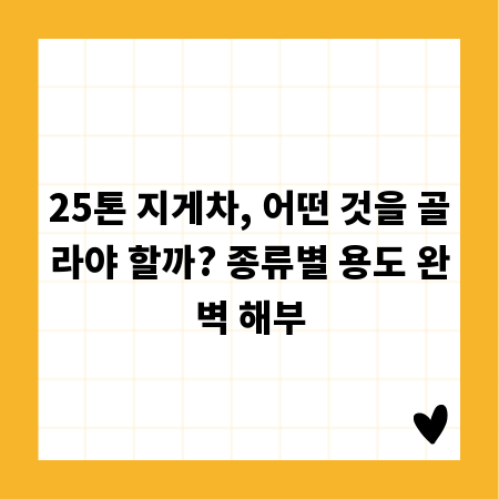 25톤 지게차, 어떤 것을 골라야 할까? 종류별 용도 완벽 해부