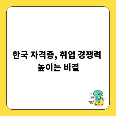한국 자격증, 취업 경쟁력 높이는 비결