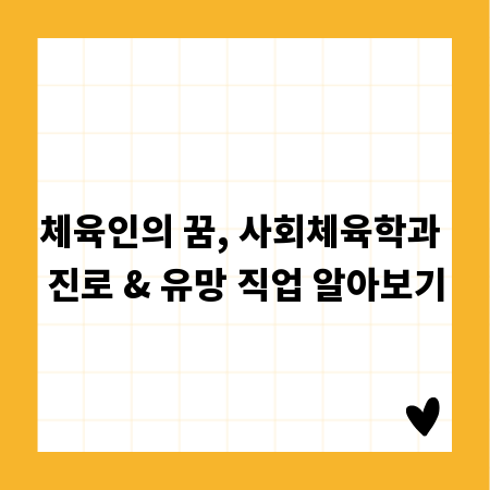 체육인의 꿈, 사회체육학과 진로 & 유망 직업 알아보기
