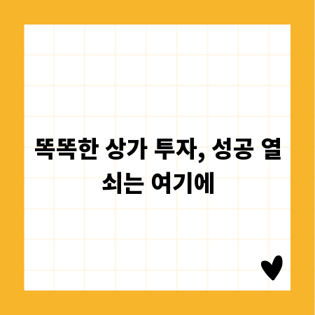 똑똑한 상가 투자, 성공 열쇠는 여기에