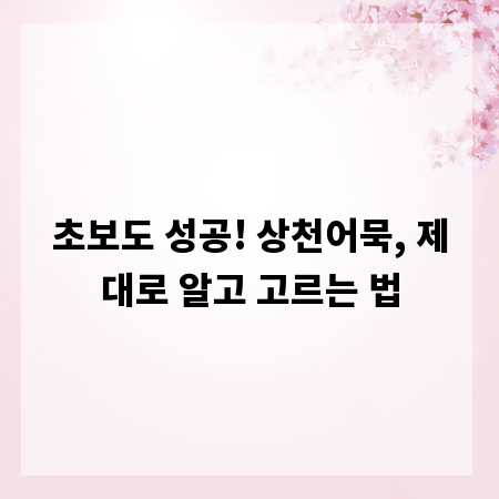 초보도 성공! 상천어묵, 제대로 알고 고르는 법